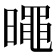 𣋋