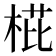 𣓋