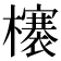𣟋