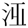 𣳋