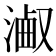 𣻋