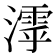 𣿋