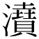 𤃋