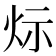 𤇋