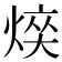 𤋋