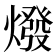 𤏋