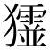 𤣋