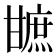 𤯋