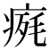 𤷋