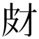 𤿋