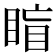 𥇋