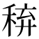 𥟋