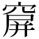 𥧋