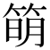 𥯋
