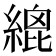 𦃋