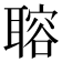 𦗋