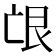 𦫋