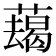 𦿋