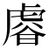 𧇋