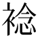 𧛋