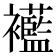 𧟋