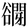 𧯋