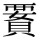 𧷋