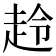 𧻋