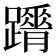 𨇋
