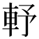 𨋋