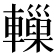 𨏋