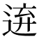 𨓋