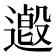 𨗋