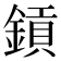 𨫋