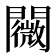 𨷋