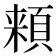 𩓋