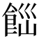 𩛋