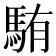 𩣋