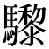 𩧋