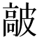 𩫋