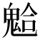 𩳋