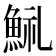 𩷋