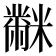 𪓋