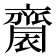 𪗋