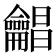 𪛋