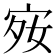 𪧋