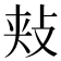 𪯋