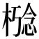 𪳋