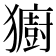 𪻋