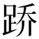 𫏋